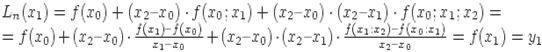 L_n(x_1) = f(x_0) + (x_2  x_0) \cdot f(x_0;x_1) + (x_2  x_0) \cdot (x_2  x_1) \cdot f(x_0;x_1;x_2) =\\= f(x_0) + (x_2  x_0) \cdot \frac{f(x_1)  f(x_0)}{x_1  x_0}+  (x_2  x_0) \cdot (x_2  x_1) \cdot \frac{f(x_1;x_2)  f(x_0;x_1)}{x_2  x_0}= f(x_1) = y_1